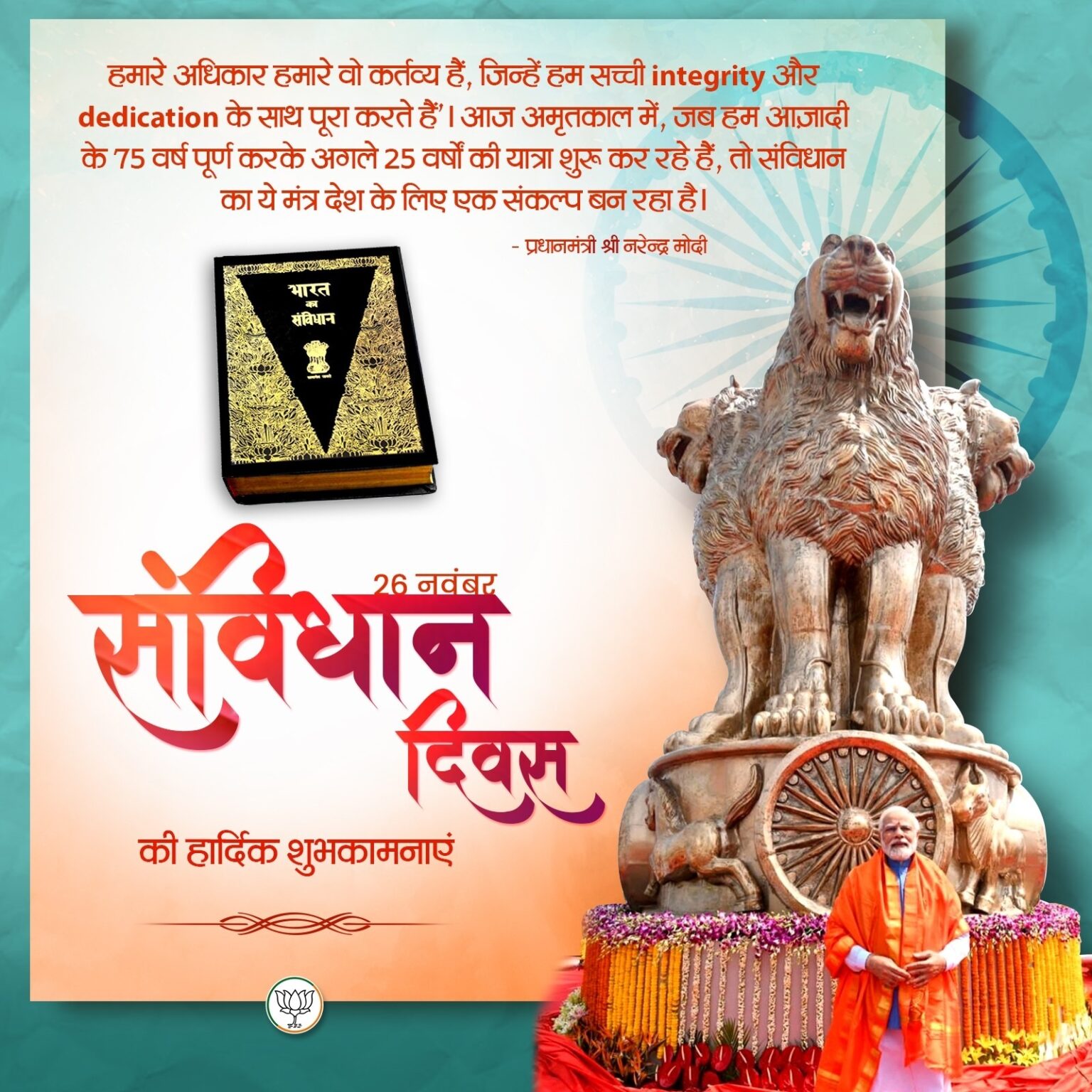 भाजपा ने देशवासियों को दी संविधान दिवस की शुभकामनाएं