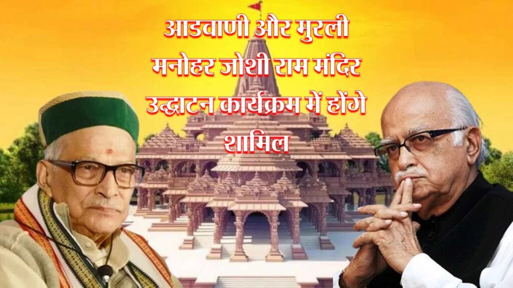 आडवाणी और मुरली मनोहर जोशी राम मंदिर उद्घाटन कार्यक्रम में होंगे शामिल