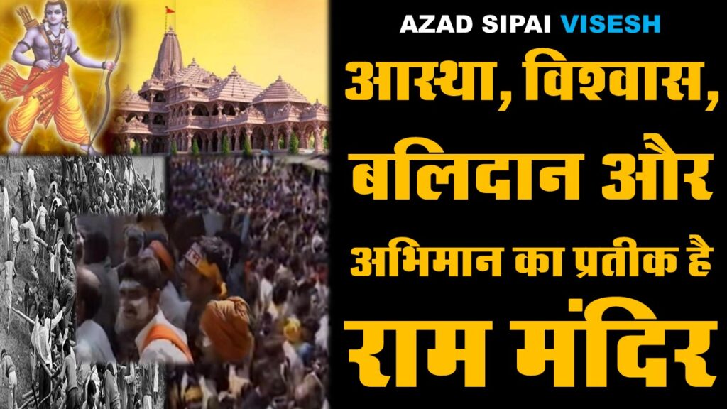 आस्था, विश्वास, बलिदान और अभिमान का प्रतीक है राम मंदिर