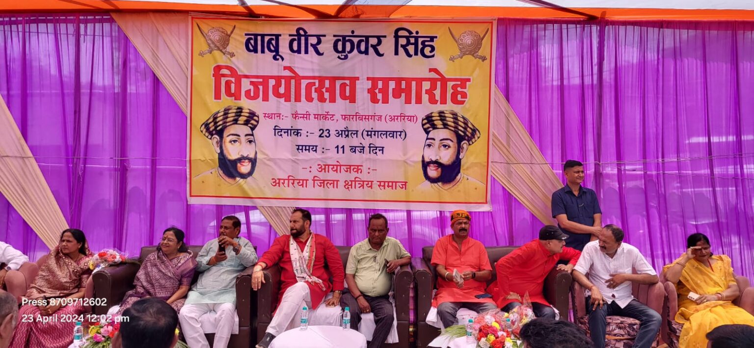 क्षत्रिय समाज के विजयोत्सव समारोह में याद किये गये बाबू वीर कुंवर सिंह