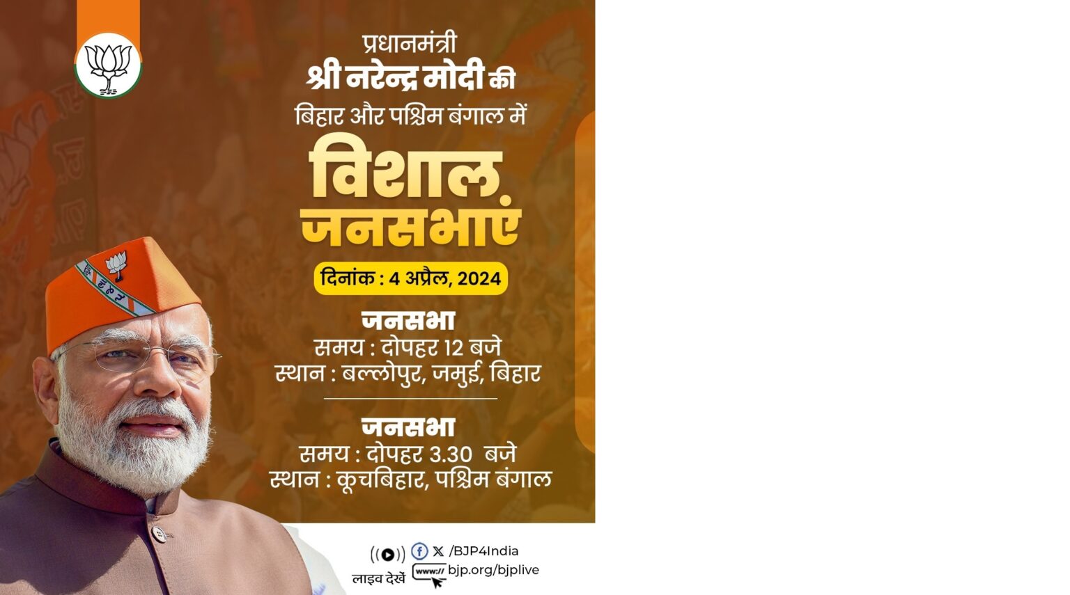 प्रधानमंत्री मोदी की आज दोपहर बिहार के जमुई में चुनावी जनसभा, इसके बाद जाएंगे पं.बंगाल