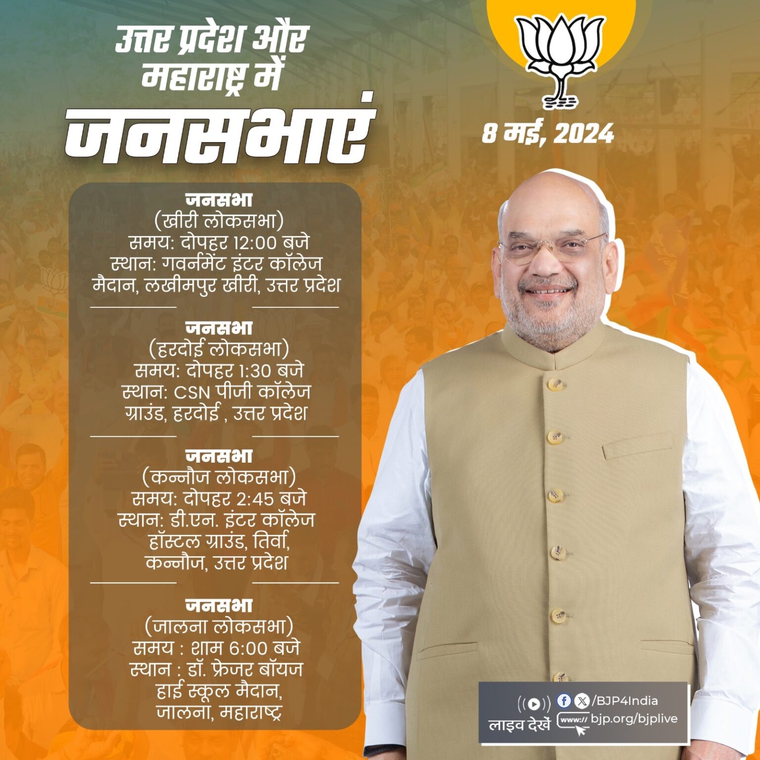 भाजपा के वरिष्ठ नेता एवं केंद्रीय गृहमंत्री शाह आज उत्तर प्रदेश और महाराष्ट्र में