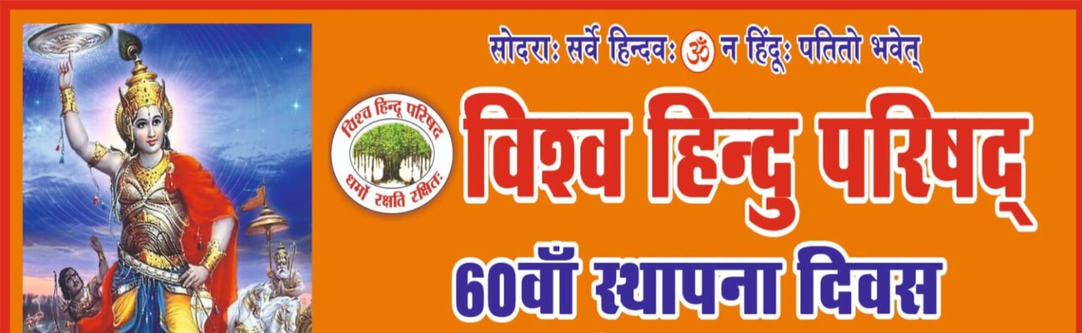 विहिप के स्थापना के 60 वर्ष पूरे होने पर राज्य के 324 स्थानों पर होगा कार्यक्रम