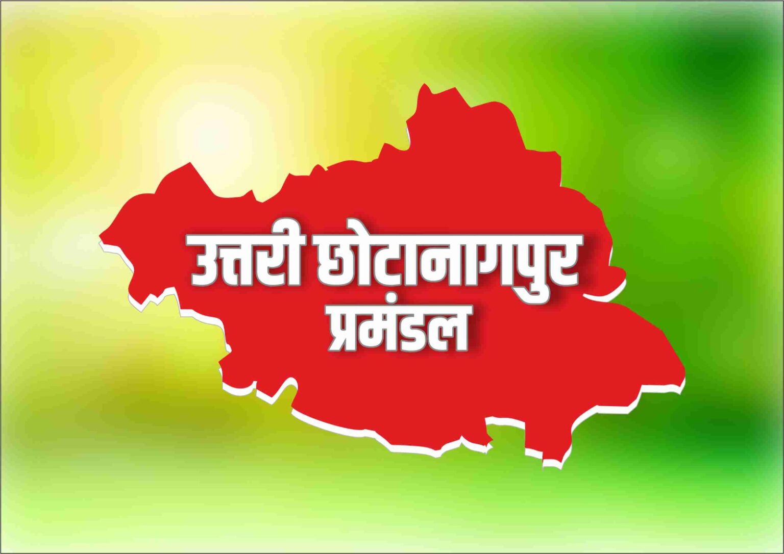 उत्तरी छोटानागपुर के छह जिलों की 19 सीटों पर मचेगा धमाल