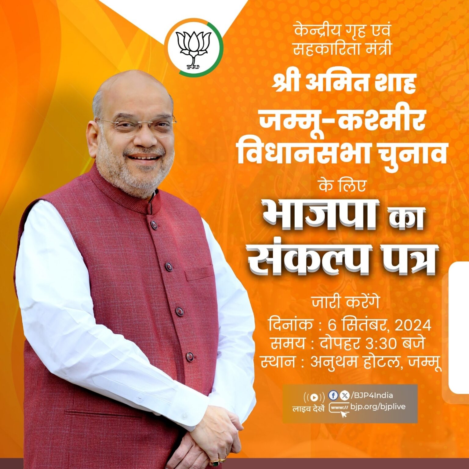 अमित शाह आज जम्मू में जारी करेंगे भाजपा का संकल्प पत्र