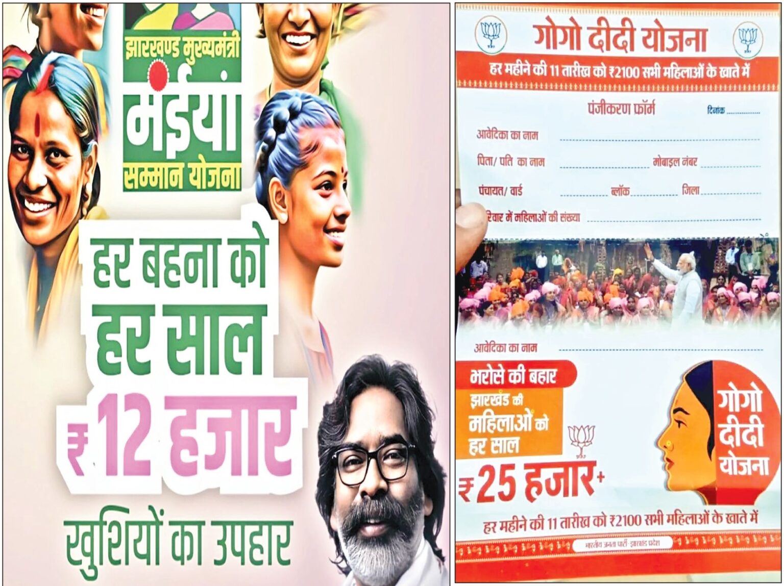 मंईयां और गोगो झारखंड विधानसभा चुनाव का बनेगा सबसे बड़ा लोगो