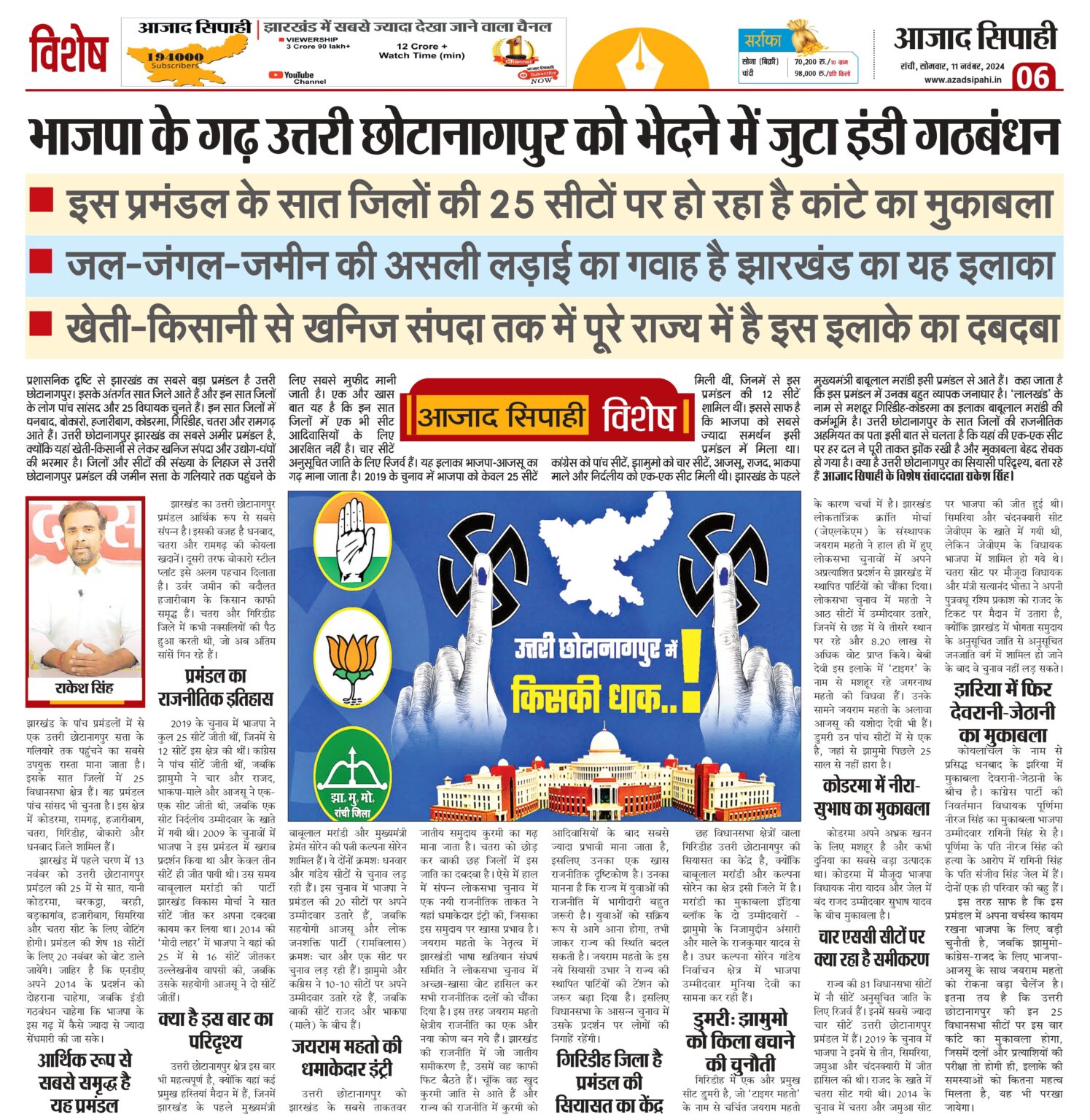 भाजपा के गढ़ उत्तरी छोटानागपुर को भेदने में जुटा इंडी गठबंधन