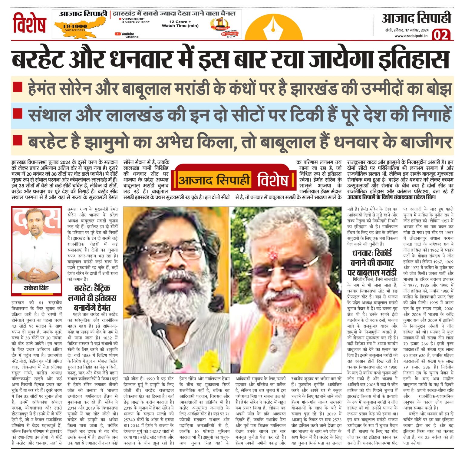 बरहेट और धनवार में इस बार रचा जायेगा इतिहास