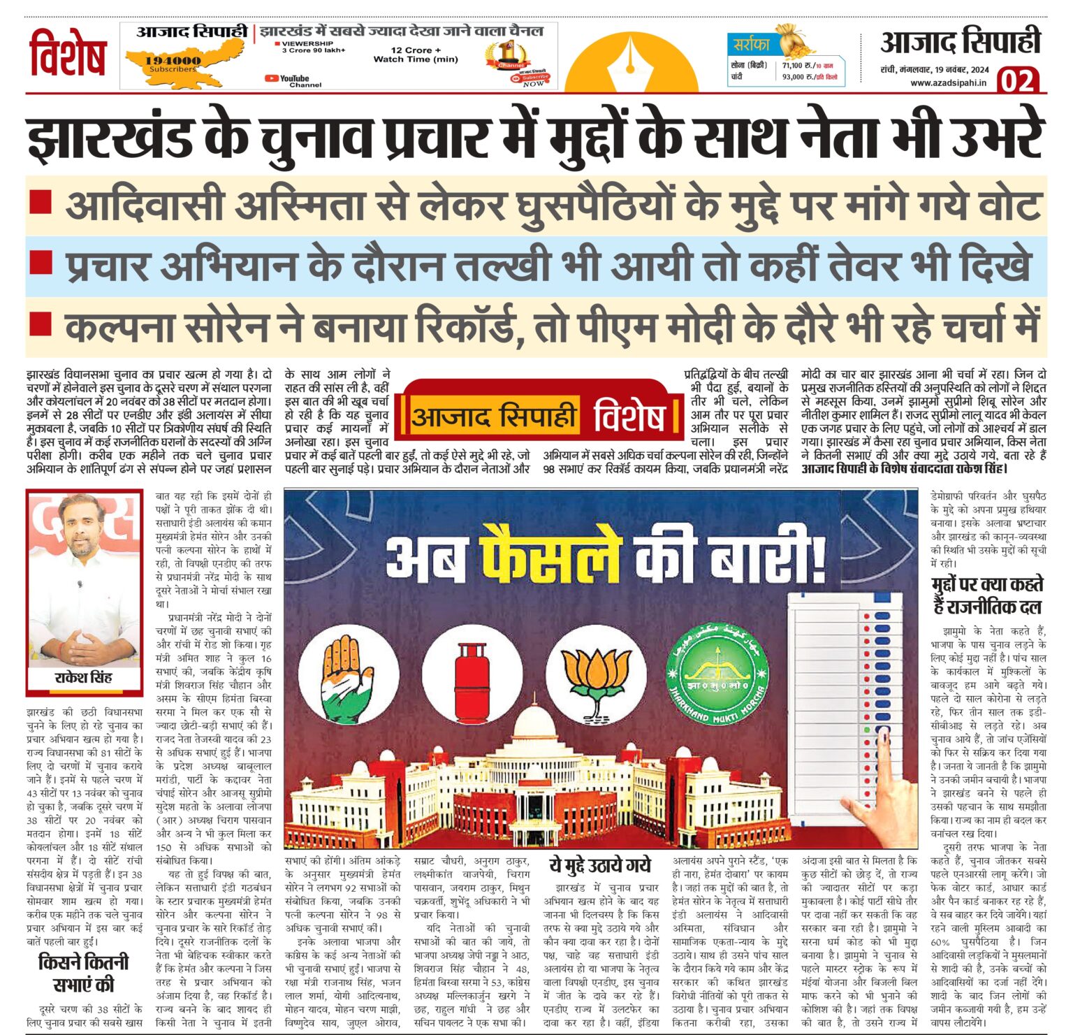 झारखंड के चुनाव प्रचार में मुद्दों के साथ नेता भी उभरे