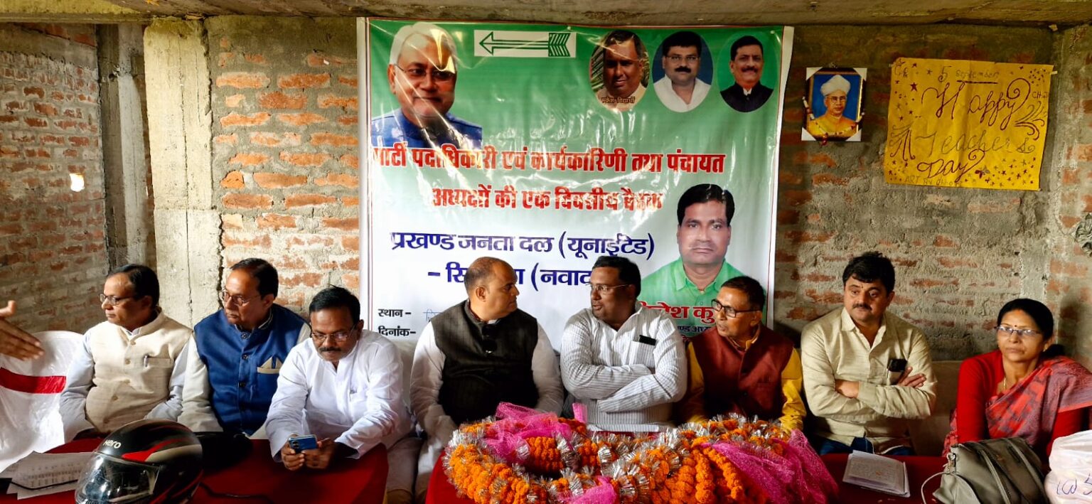 जदयू की बैठक में नीतीश के विकास कार्यों को जन-जन तक पहुंचाने का संकल्प