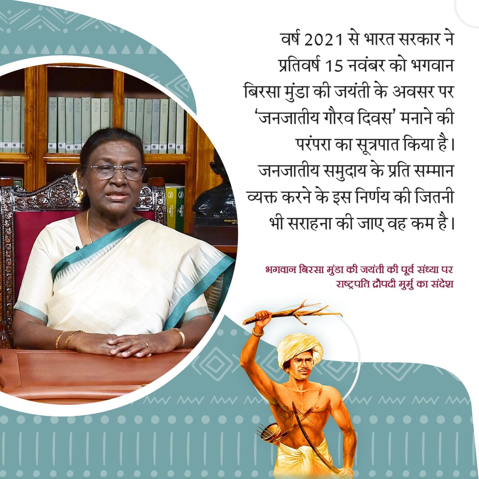 राष्ट्रपति मुर्मु ने भगवान बिरसा मुंडा की 150वीं जयंती पर देशवासियों को जनजातीय गौरव दिवस की बधाई दी