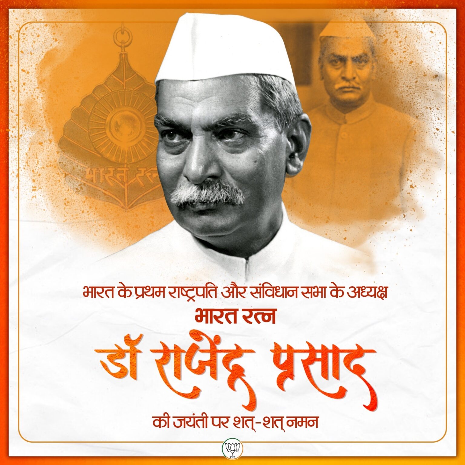भाजपा ने प्रथम राष्ट्रपति डॉ. राजेंद्र प्रसाद और अमर शहीद खुदीराम बोस को नमन किया