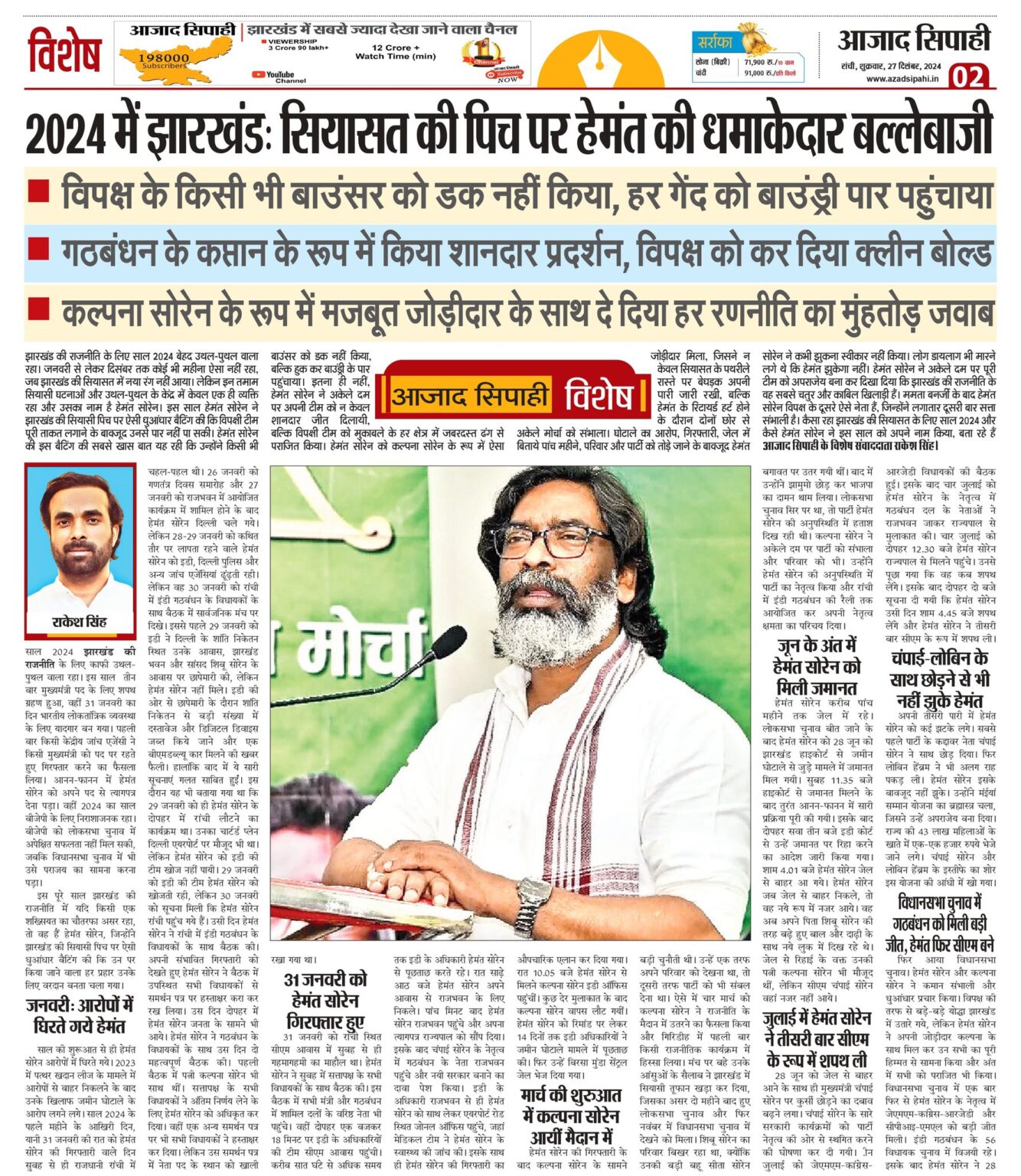 2024 में झारखंड: सियासत की पिच पर हेमंत की धमाकेदार बल्लेबाजी