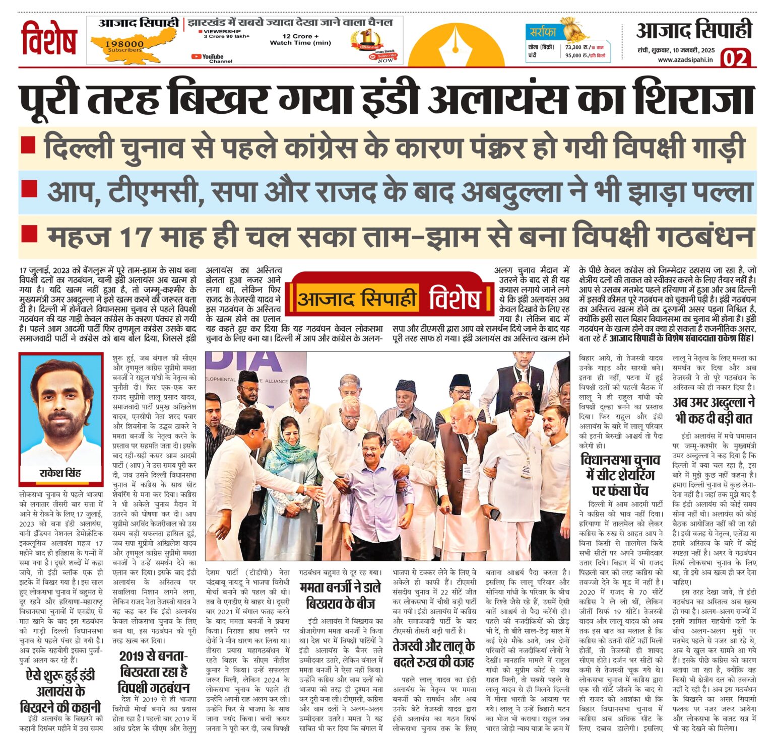 पूरी तरह बिखर गया इंडी अलायंस का शिराजा