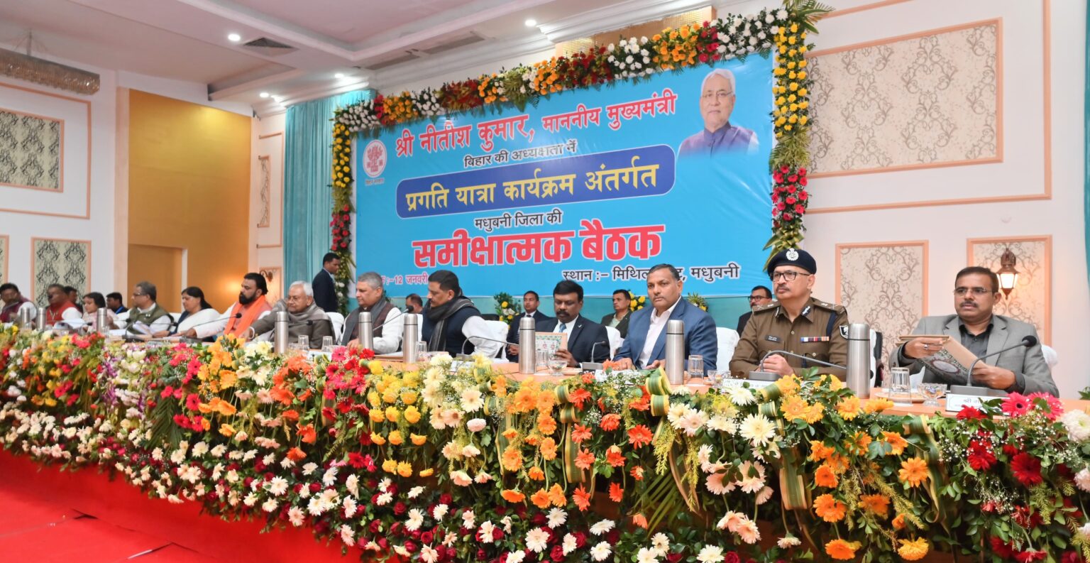 मुख्यमंत्री ने मधुबनी जिले में चल रही विकासात्मक योजनाओं की समीक्षात्मक बैठक की