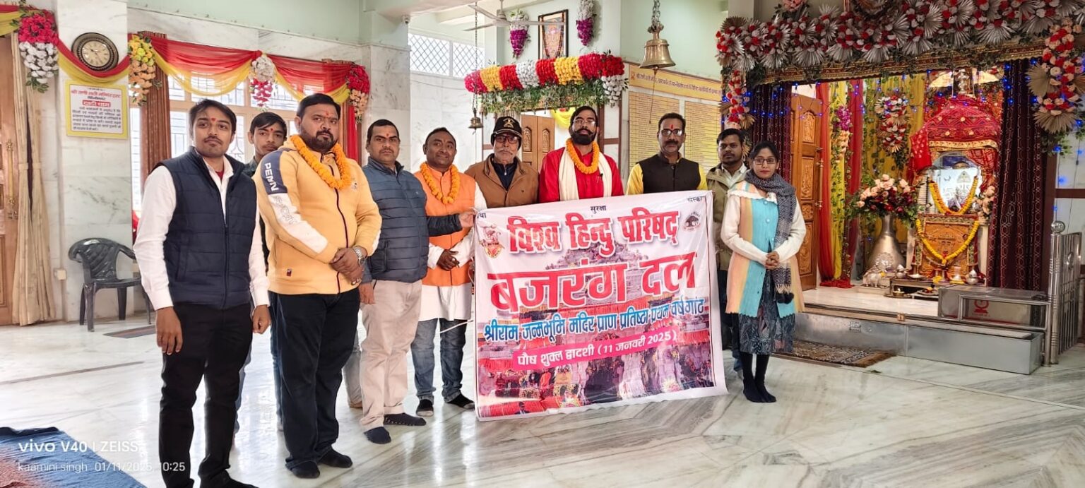 रामलला की प्राण प्रतिष्ठा की प्रथम वर्षगांठ धूमधाम से मनाई गई