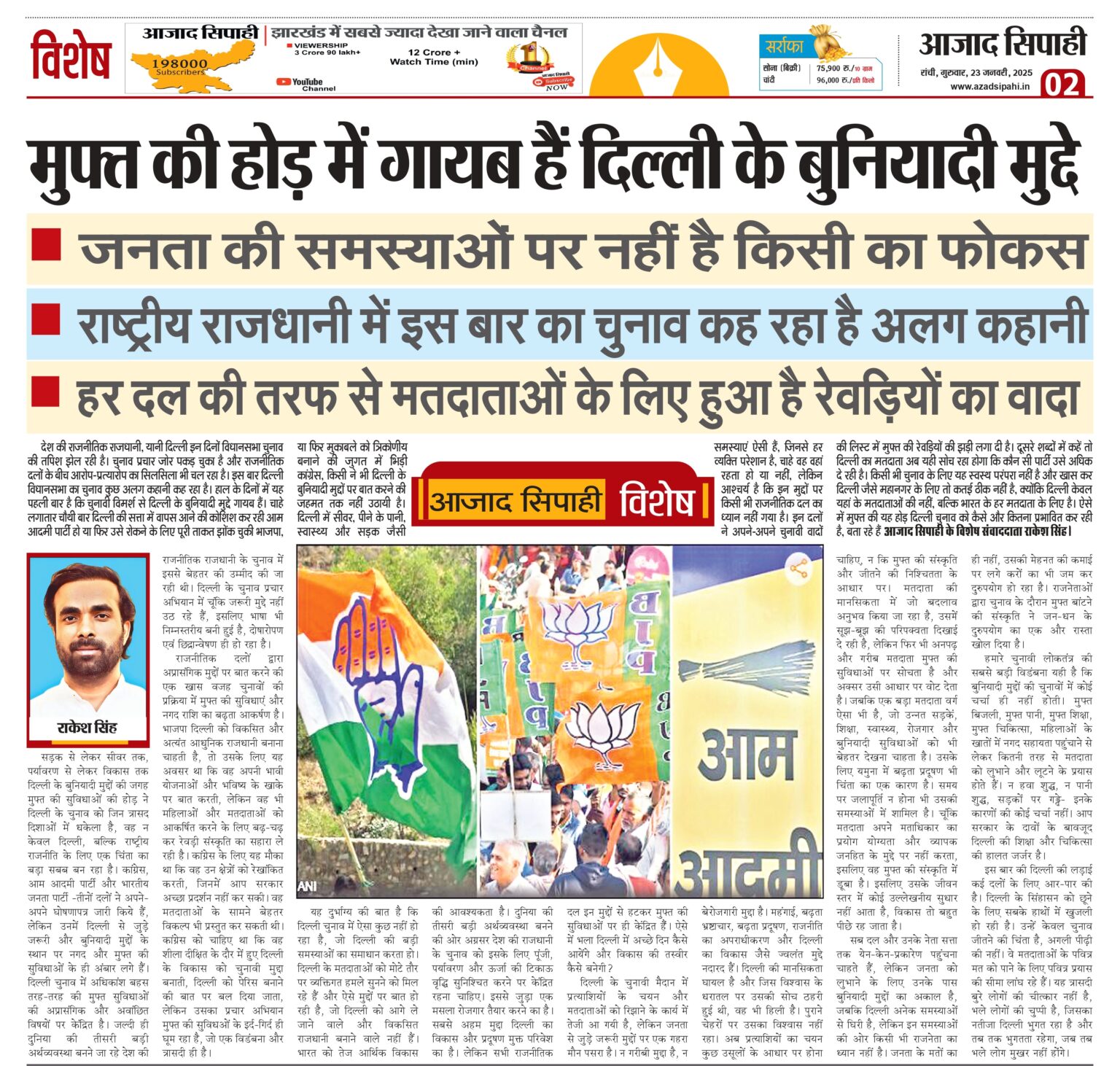 मुफ्त की होड़ में गायब हैं दिल्ली के बुनियादी मुद्दे