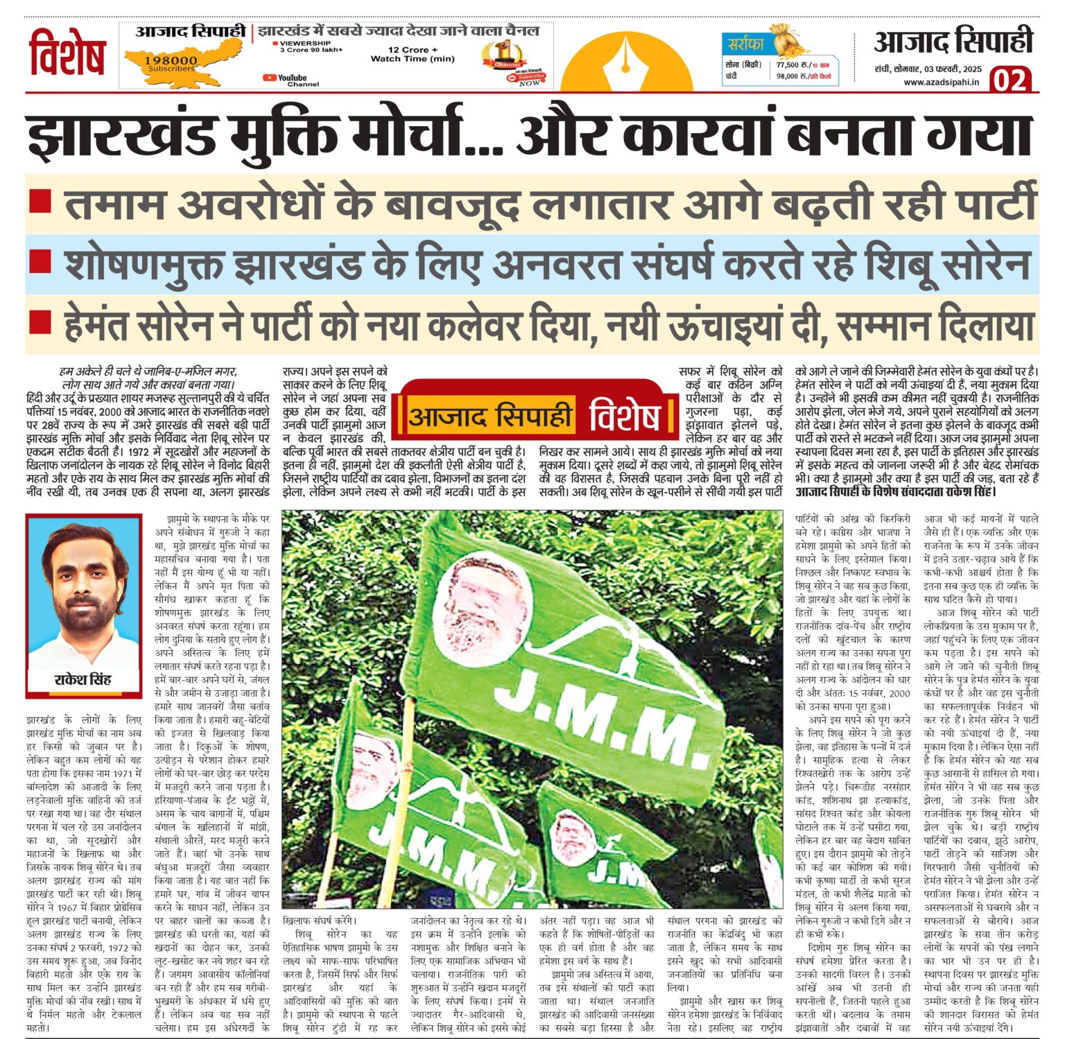 झारखंड मुक्ति मोर्चा… और कारवां बनता गया