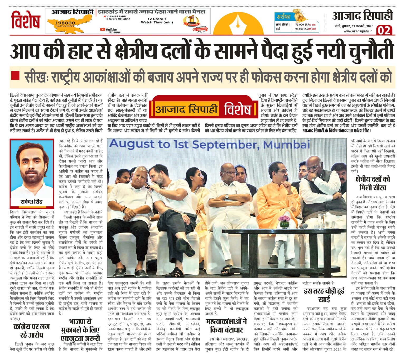 आप की हार से क्षेत्रीय दलों के सामने पैदा हुई नयी चुनौती