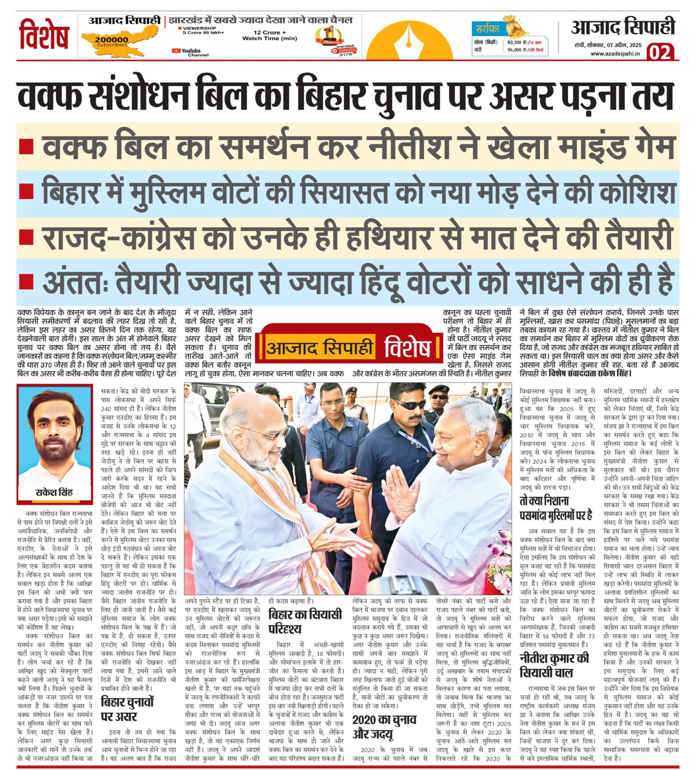 वक्फ संशोधन बिल का बिहार चुनाव पर असर पड़ना तय