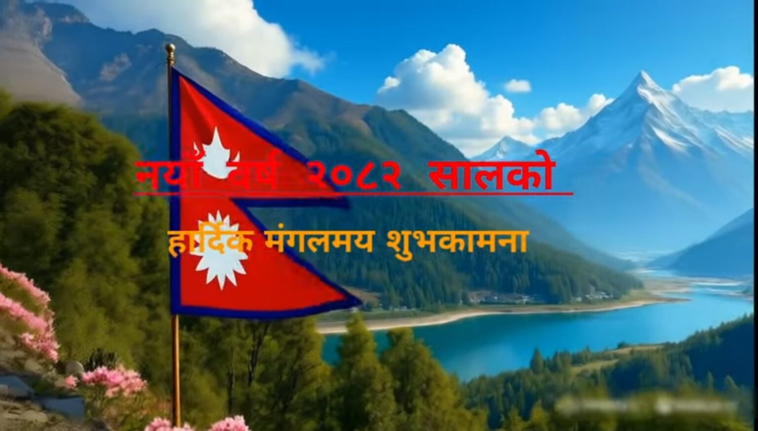 नेपाल में आज मनाया जा रहा है विक्रम संवत 2082 नववर्ष