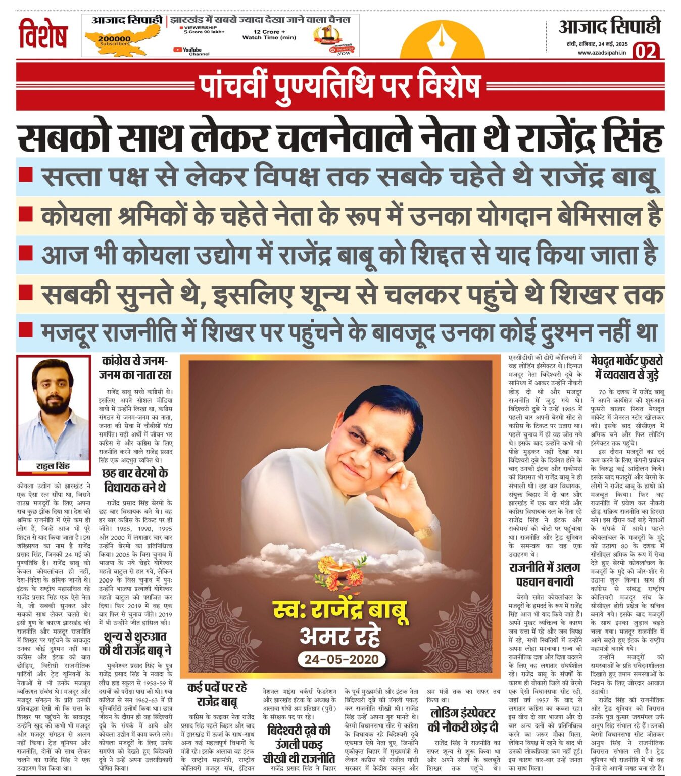 सबको साथ लेकर चलनेवाले नेता थे राजेंद्र सिंह