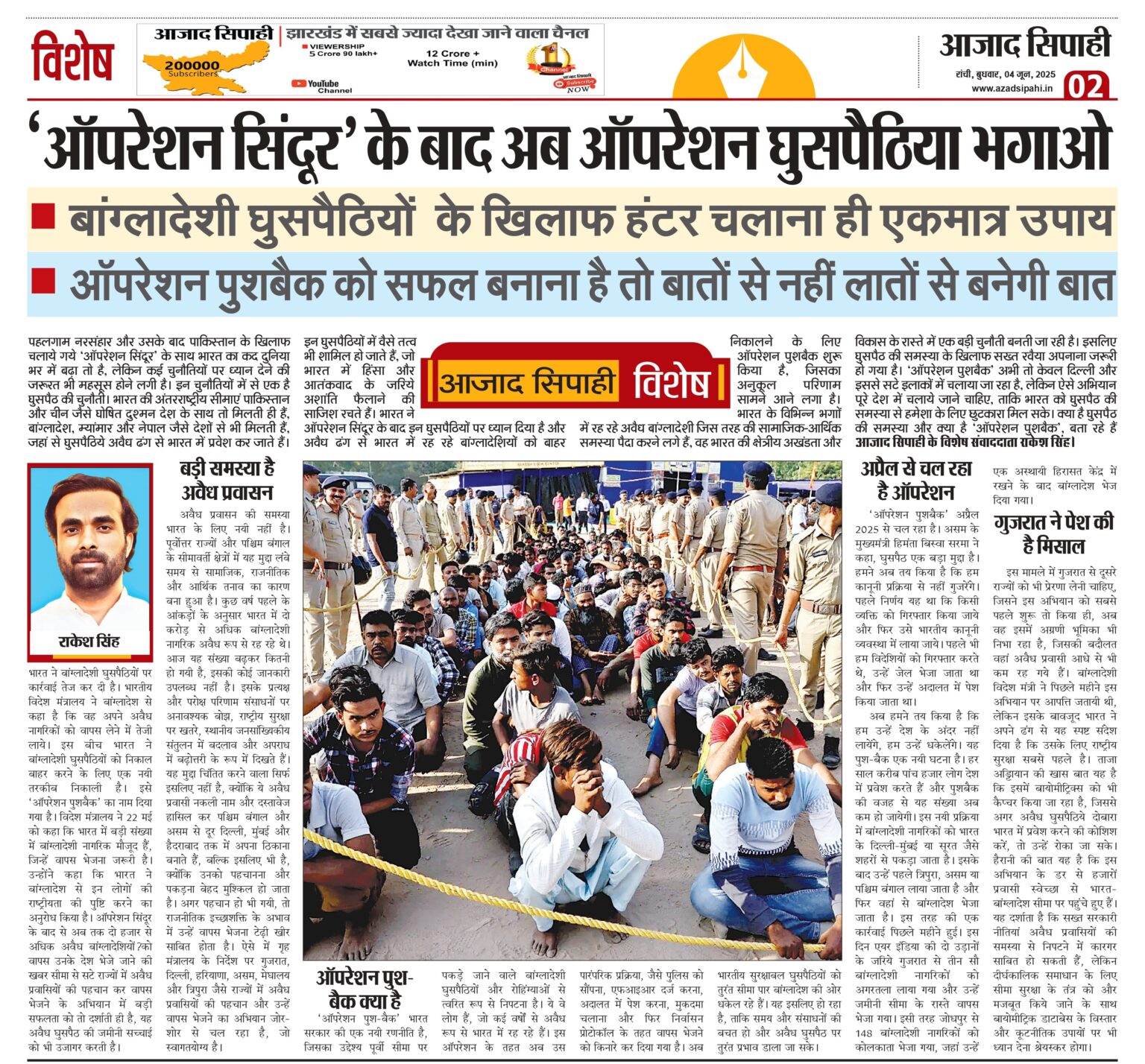 ‘ऑपरेशन सिंदूर’ के बाद अब ऑपरेशन घुसपैठिया भगाओ