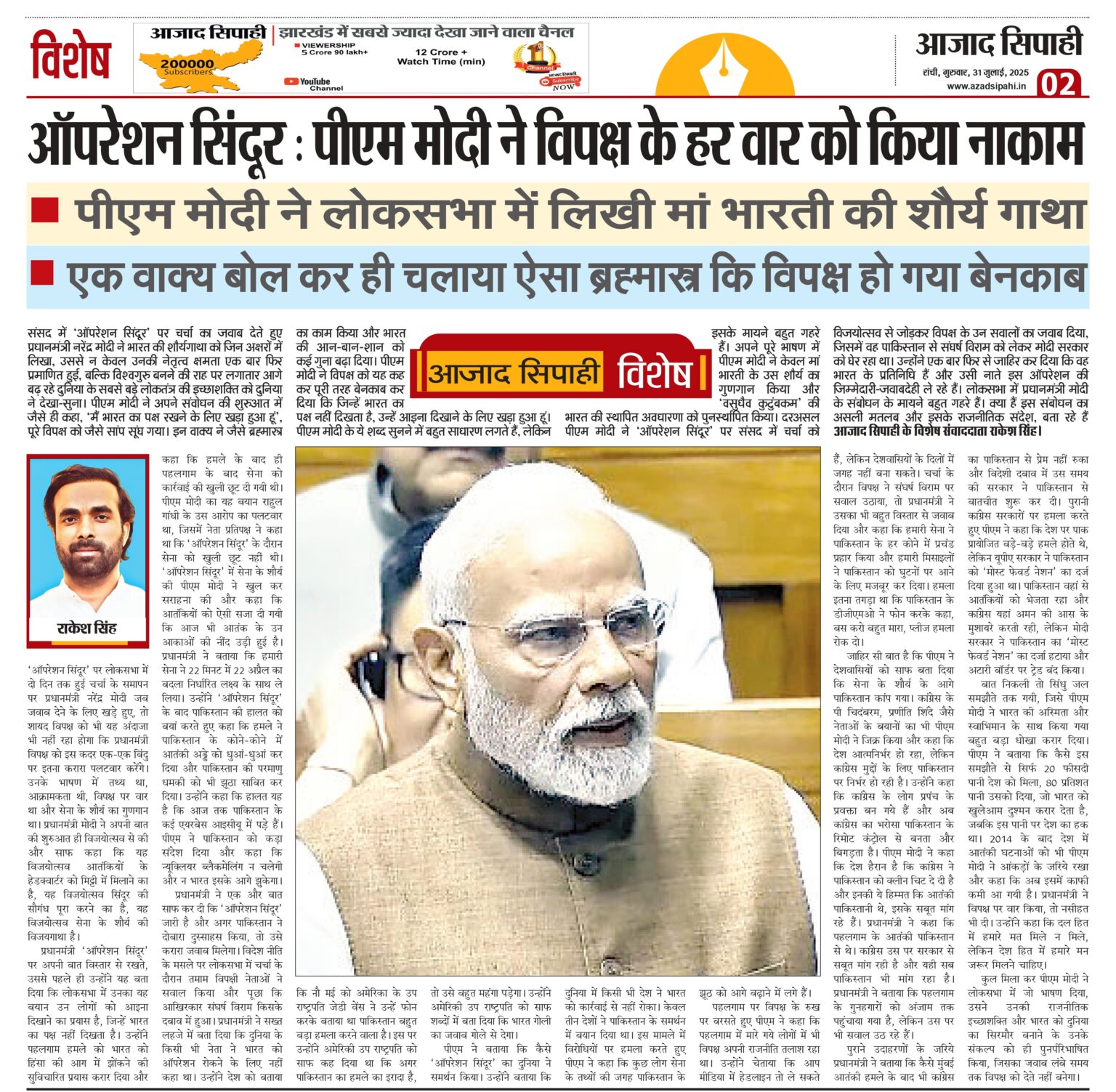 ऑपरेशन सिंदूर : पीएम मोदी ने विपक्ष के हर वार को किया नाकाम