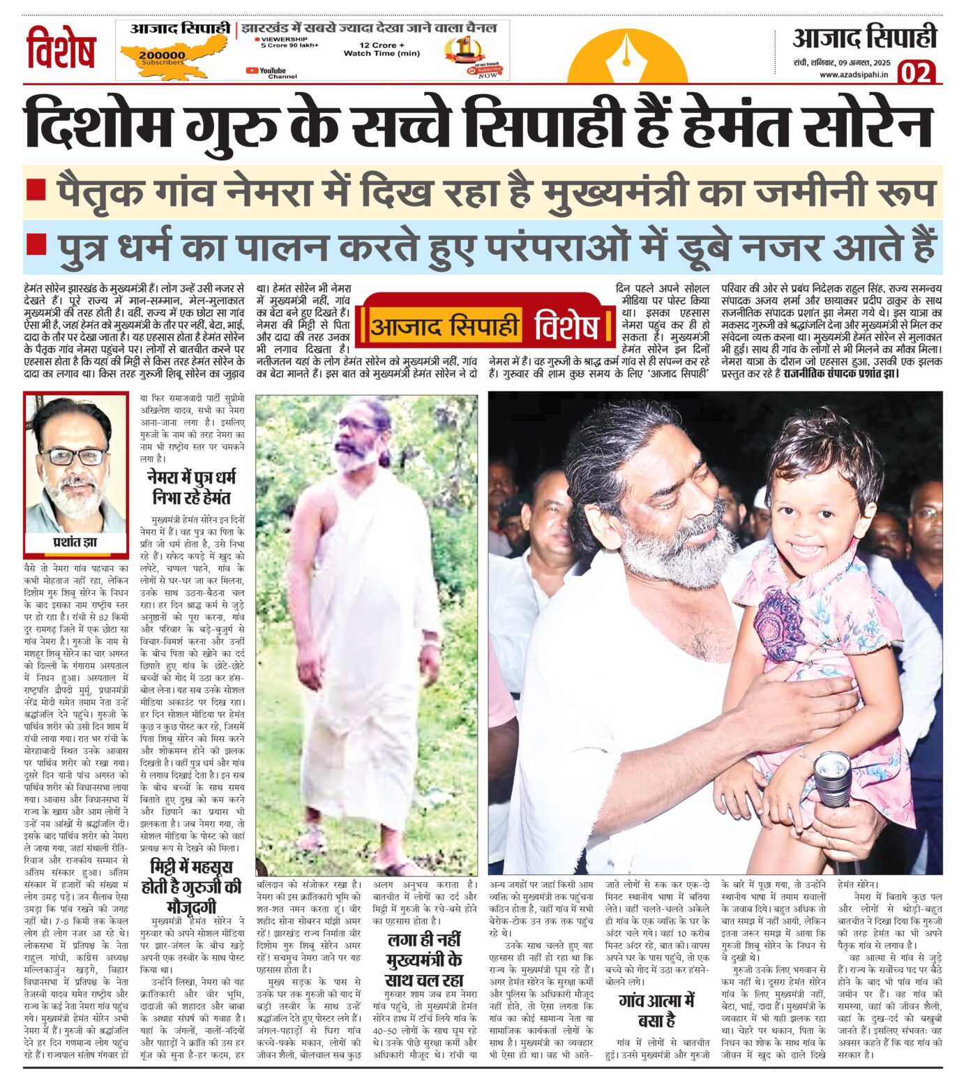 दिशोम गुरु के सच्चे सिपाही हैं हेमंत सोरेन