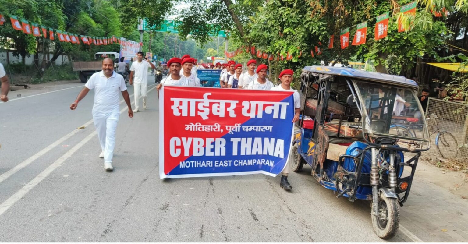 मोतिहारी पुलिस ने साइबर अपराध की रोकथाम के लिए निकाला जागरूकता मार्च मोतिहारी