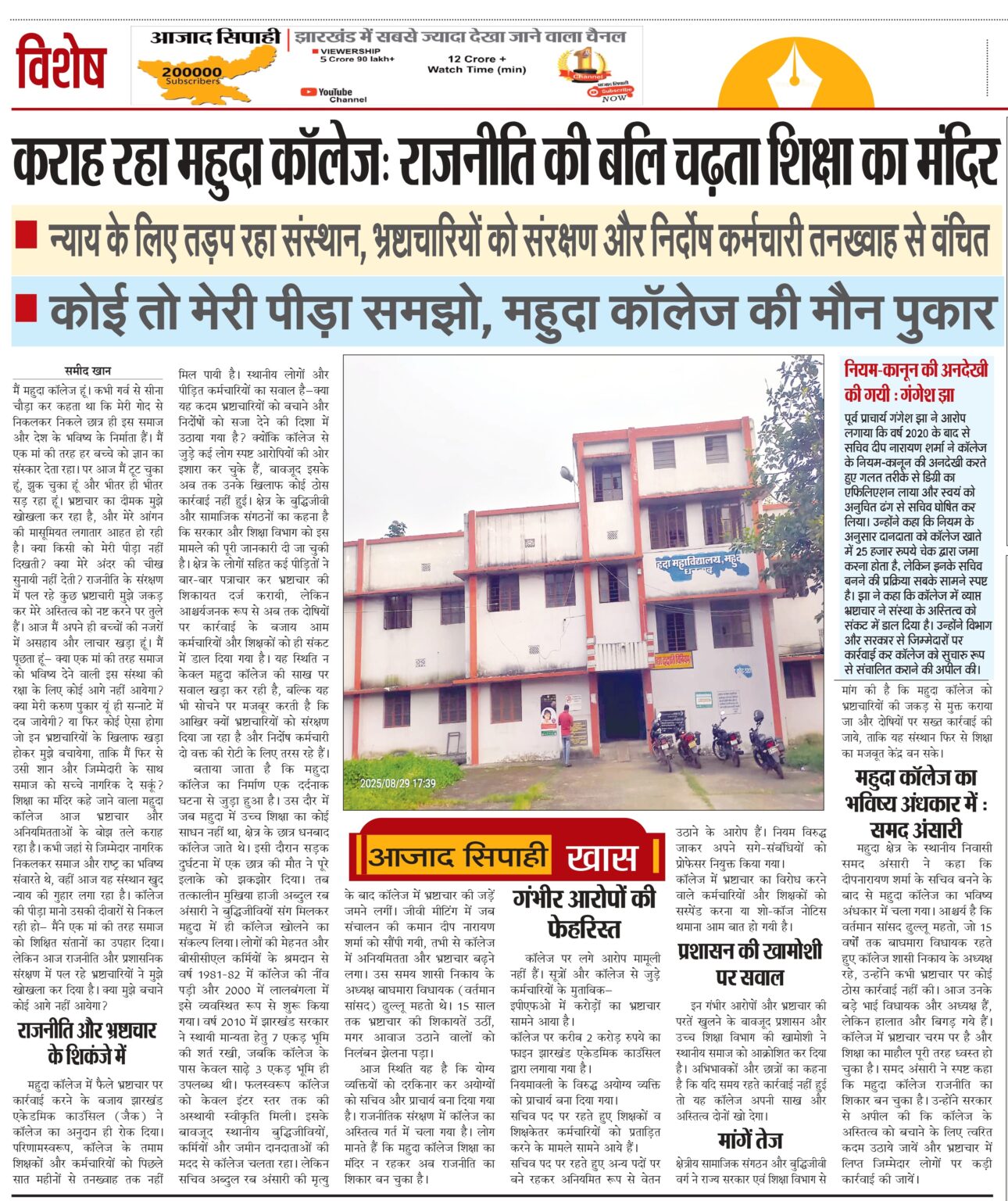 कराह रहा महुदा कॉलेज: राजनीति की बलि चढ़ता शिक्षा का मंदिर