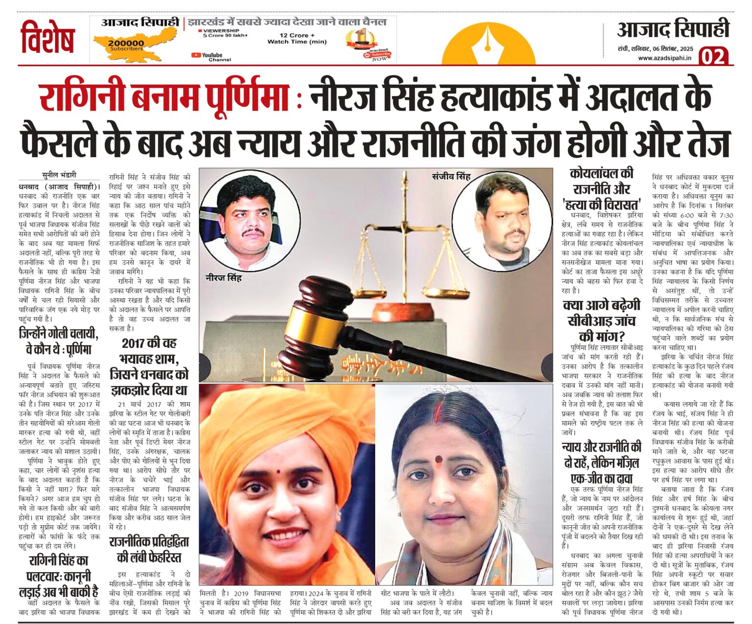 रागिनी बनाम पूर्णिमा: नीरज सिंह हत्याकांड में अदालत के फैसले के बाद अब न्याय और राजनीति की जंग होगी और तेज