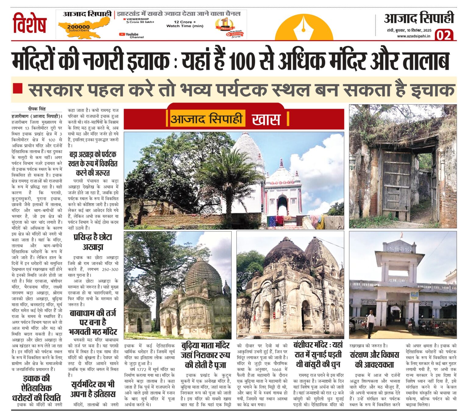 मंदिरों की नगरी इचाक : यहां हैं 100 से अधिक मंदिर और तालाब