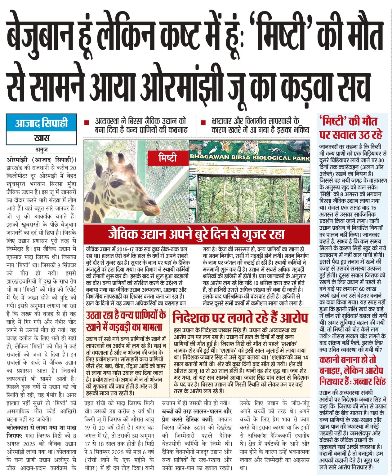 बेजुबान हूं लेकिन कष्ट में हूं: ‘मिष्टी’ की मौत से सामने आया ओरमांझी जू का कड़वा सच