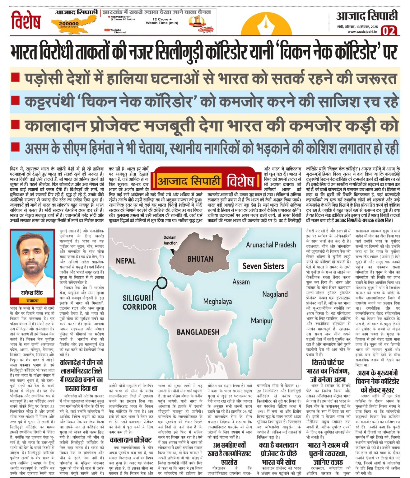 भारत विरोधी ताकतों की नजर सिलीगुड़ी कॉरिडोर यानी ‘चिकन नेक कॉरिडोर’ पर