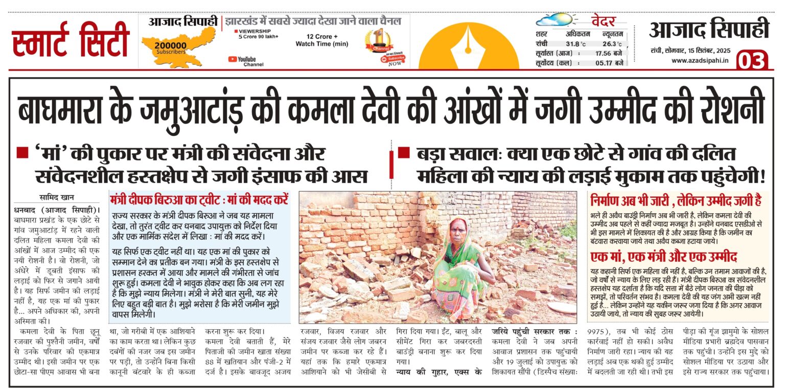बाघमारा के जमुआटांड़ की कमला देवी की आंखों में जगी उम्मीद की रोशनी