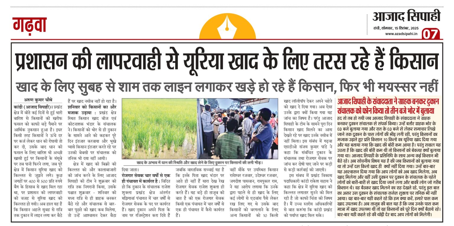 प्रशासन की लापरवाही से यूरिया खाद के लिए तरस रहे हैं किसान