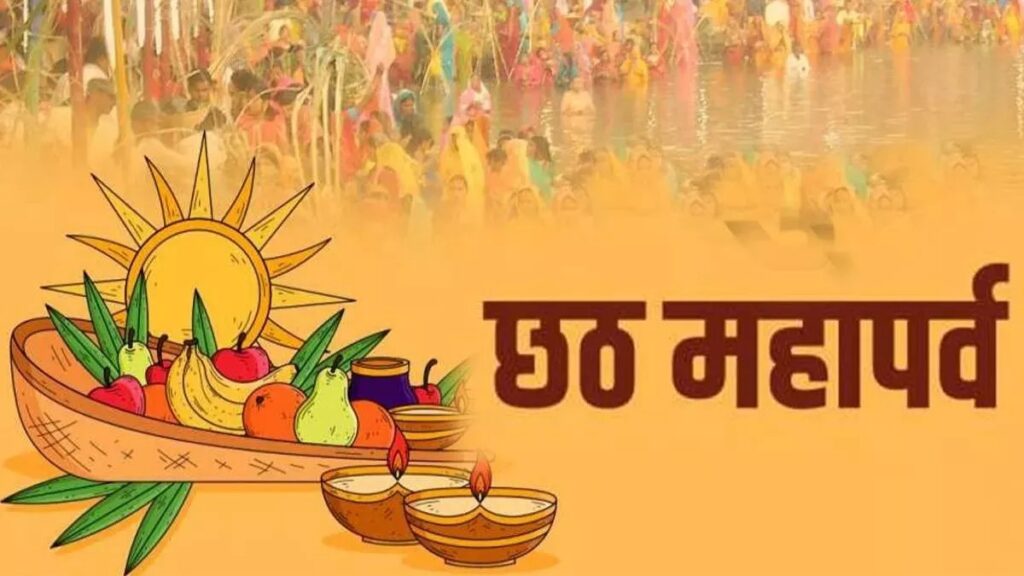 राज्यपाल, मुख्यमंत्री और नेता प्रतिपक्ष ने महापर्व छठ की दी शुभकामनाएं