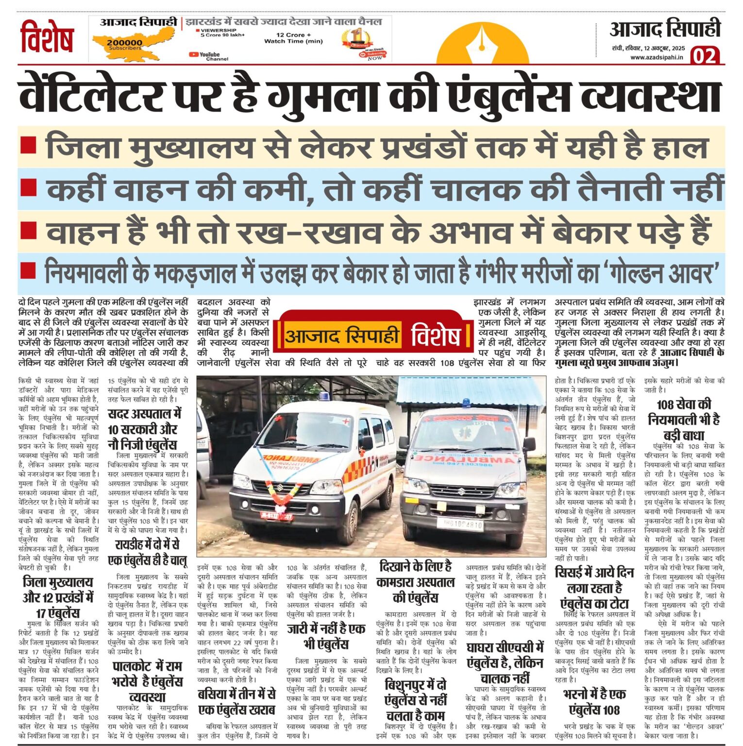 वेंटिलेटर पर है गुमला की एंबुलेंस व्यवस्था