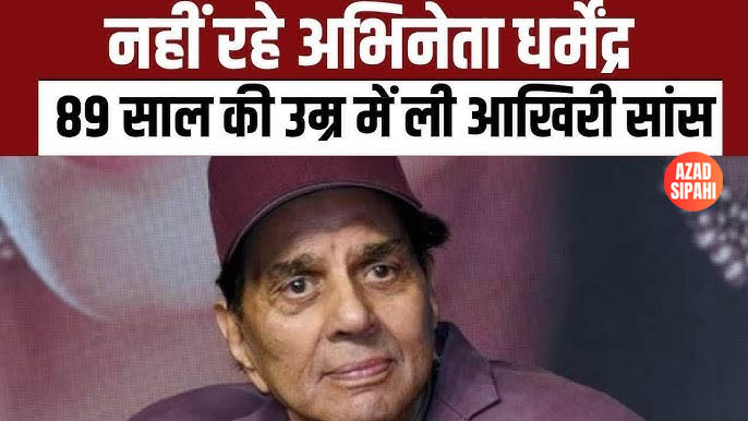 फिल्म इंडस्ट्री के ‘ही-मैन’ धर्मेंद्र नहीं रहे, भारतीय सिनेमा जगत गहरे शोक में डूबा
