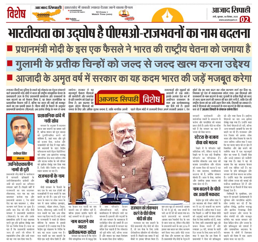 भारतीयता का उद्घोष है पीएमओ-राजभवनों का नाम बदलना