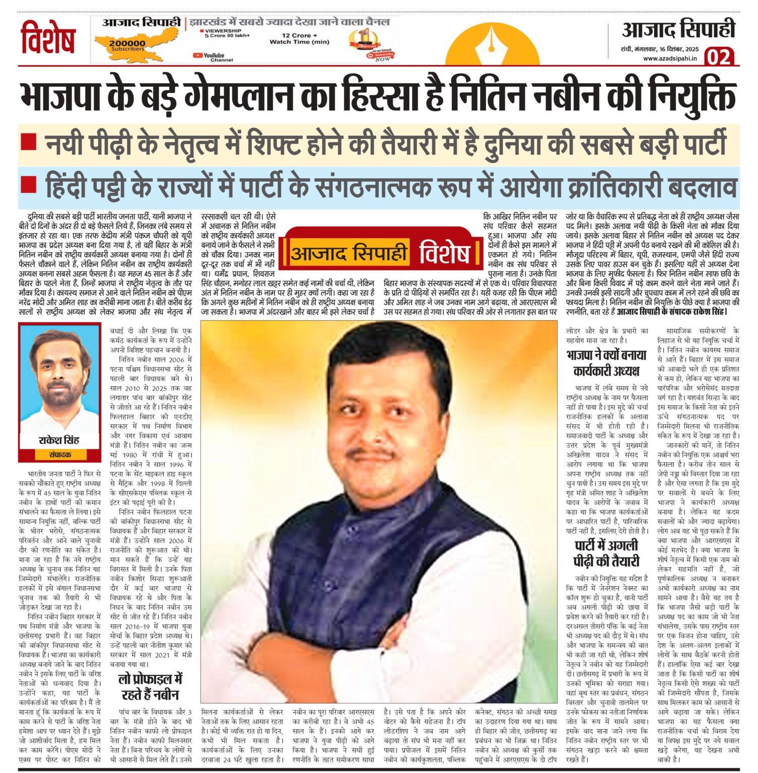 भाजपा के बड़े गेमप्लान का हिस्सा है नितिन नबीन की नियुक्ति