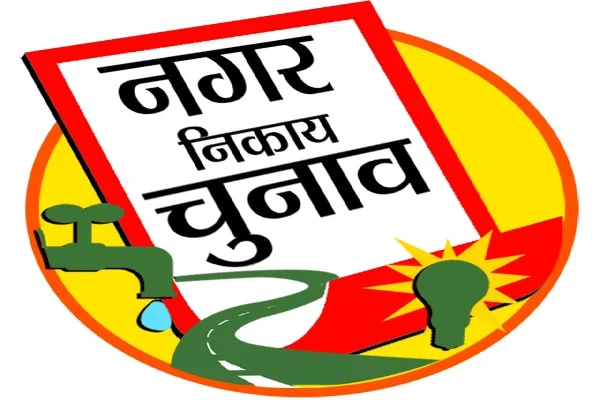 हजारीबाग निकाय चुनाव नतीजे: वार्ड 15,20,21 और 27 में विजेताओं के नाम हुए घोषित, दोपहर तक साफ होगी तस्वीर