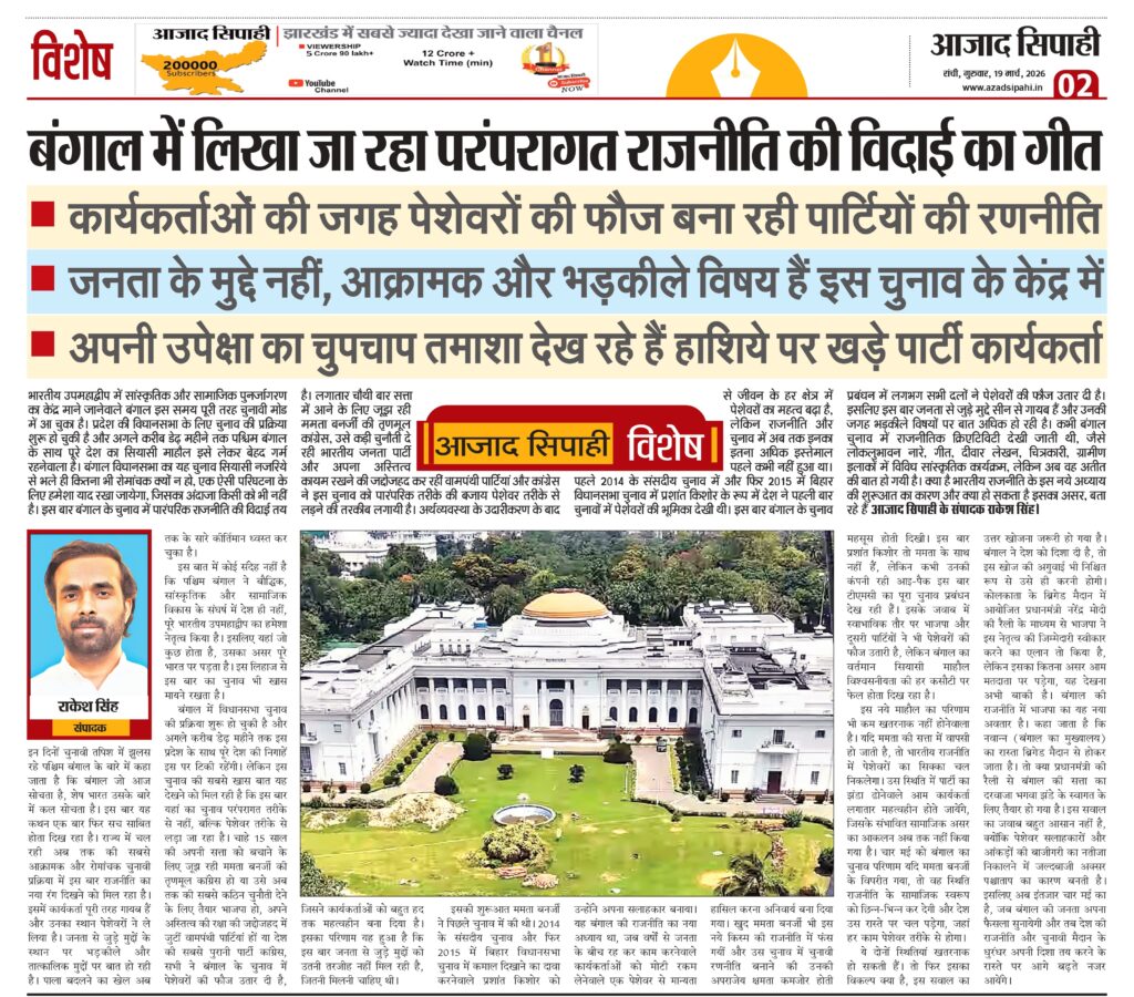 बंगाल में लिखा जा रहा परंपरागत राजनीति की विदाई का गीत