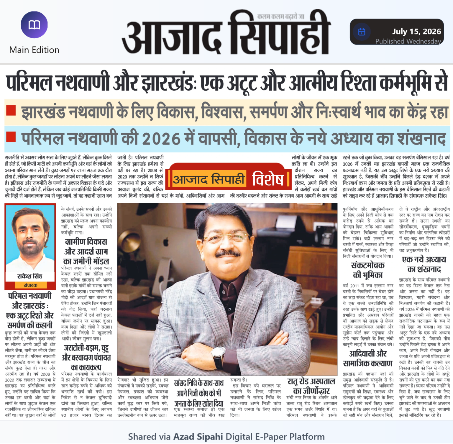 परिमल नथवाणी और झारखंड: एक अटूट और आत्मीय रिश्ता कर्मभूमि से