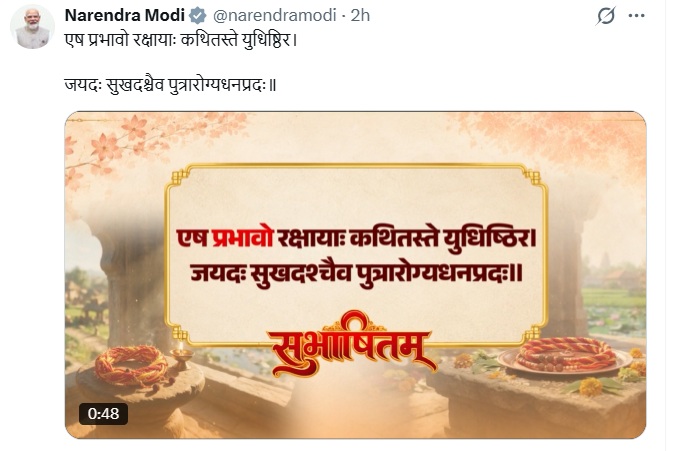 पीएम मोदी ने रक्षाबंधन और विश्व संस्कृत दिवस पर दी शुभकामनाएं, कहा- स्नेह और विश्वास की डोर रहे अटूट