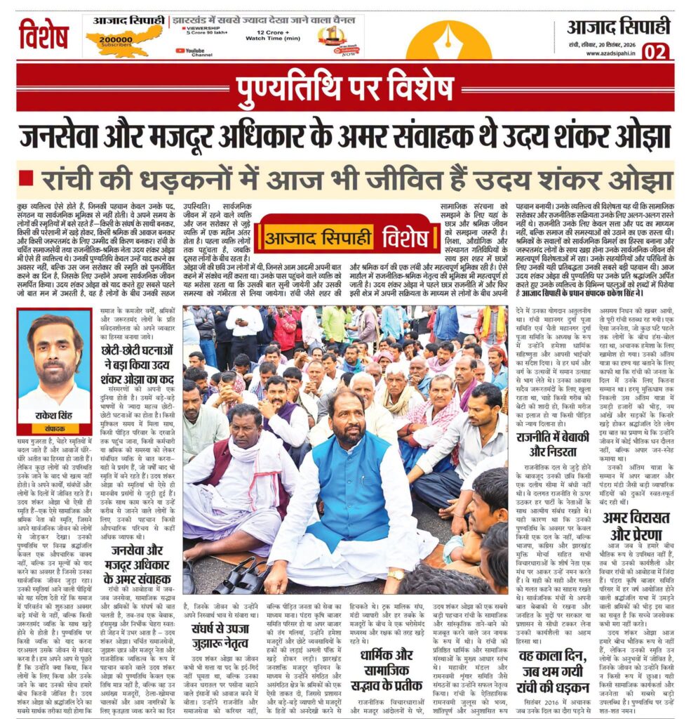 पुण्यतिथि पर विशेष: जनसेवा और मजदूर अधिकार के अमर संवाहक थे उदय शंकर ओझा