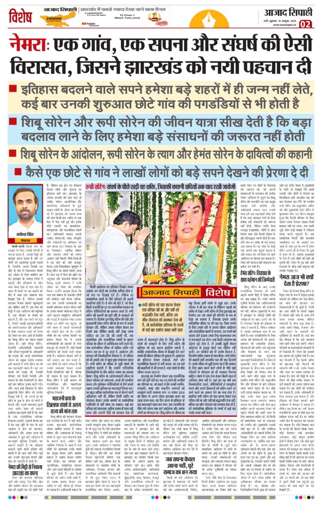 नेमरा: एक गांव, एक सपना और संघर्ष की ऐसी विरासत, जिसने झारखंड को नयी पहचान दी